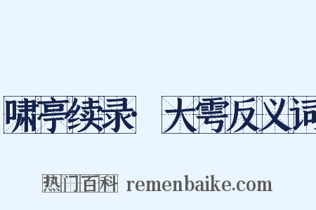 啸亭续录·大雩反义词是什么意思的图片